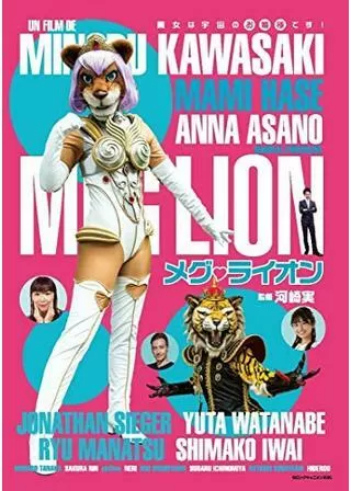 メグ・ライオンのポスター