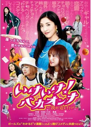 いけいけ！バカオンナ～我が道を行け～のポスター