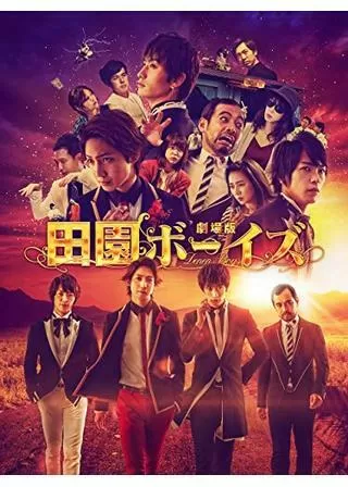 劇場版 田園ボーイズのポスター