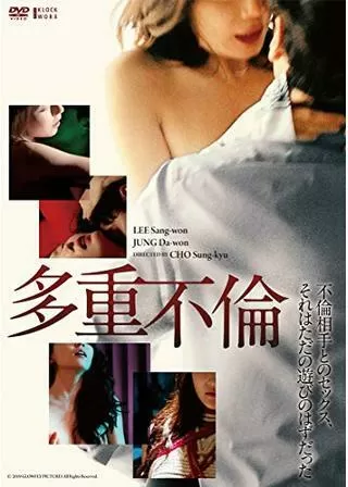 多重不倫のポスター