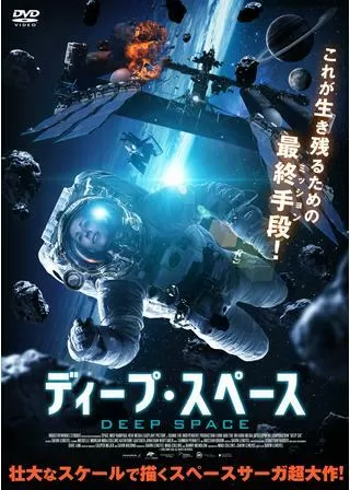 ディープ・スペースのポスター