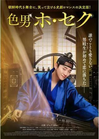 色男ホ・セクのポスター