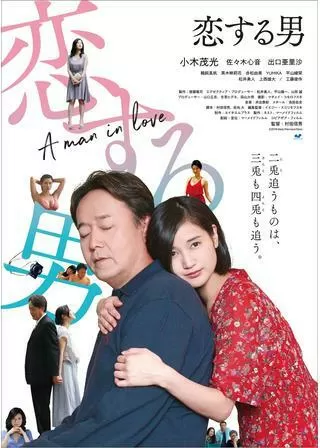 恋する男のポスター