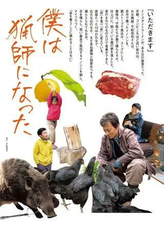 僕は猟師になったのポスター