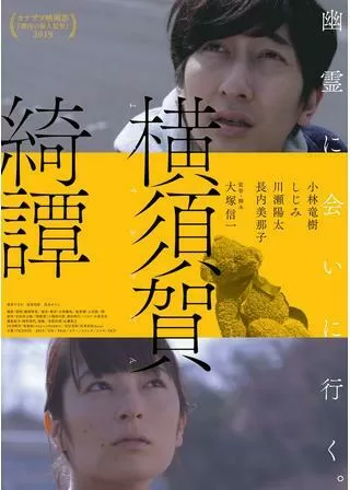 横須賀綺譚のポスター