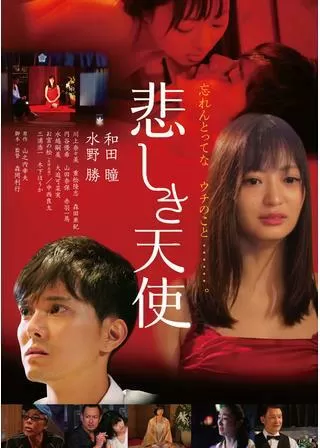 悲しき天使のポスター