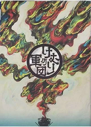 ゲキ×シネ「けむりの軍団」のポスター