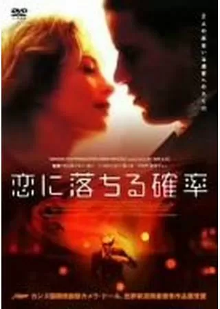 恋に落ちる確率のポスター