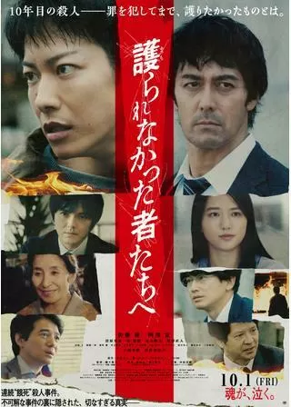 護られなかった者たちへのポスター