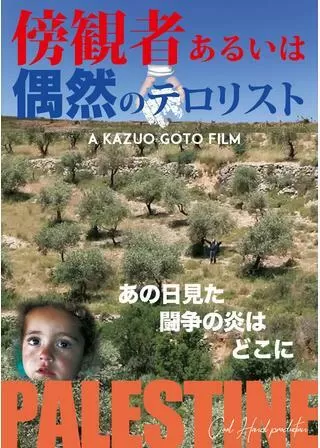 傍観者あるいは偶然のテロリストのポスター