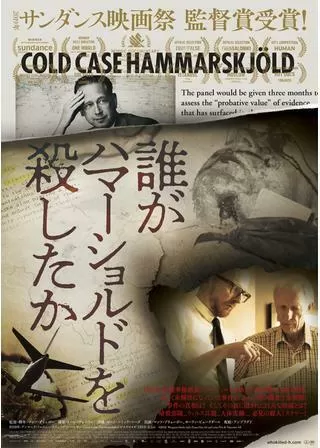 誰がハマーショルドを殺したかのポスター