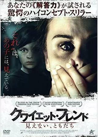 クワイエット・フレンド 見えない、ともだち/ゼット 見えない友達のポスター