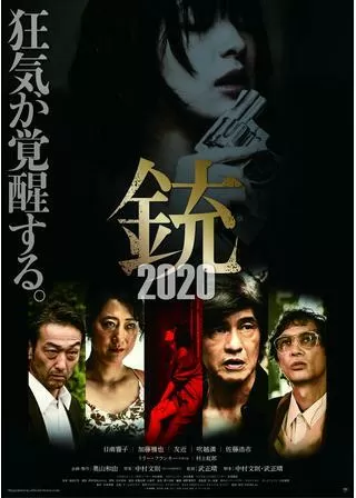 銃2020のポスター