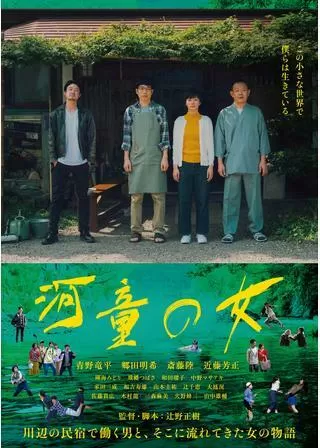 河童の女のポスター