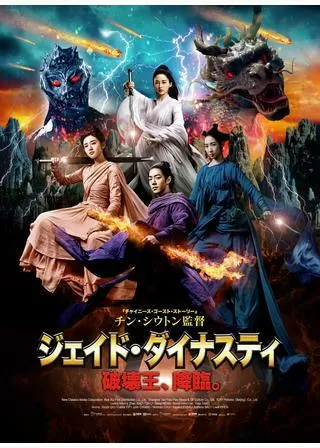 ジェイド・ダイナスティ 破壊王、降臨。のポスター