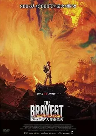 BRAVE ブレイブ 大都市焼失/烈火英雄 ~戦士達に贈る物語~のポスター