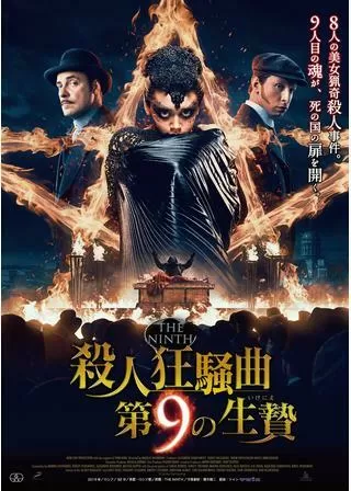 殺人狂騒曲 第９の生贄のポスター