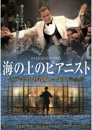 海の上のピアニスト イタリア完全版のポスター