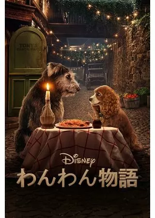 わんわん物語のポスター