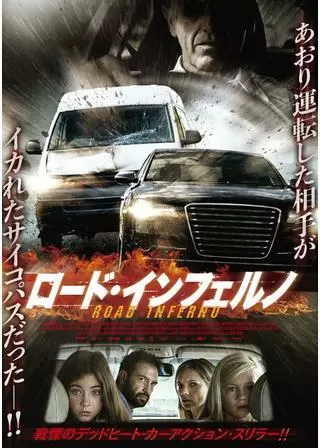 ロード・インフェルノのポスター