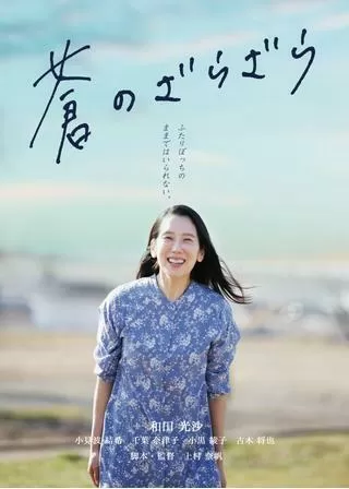 蒼のざらざらのポスター