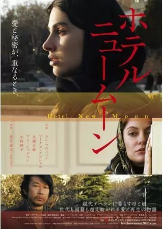 ホテルニュームーンのポスター