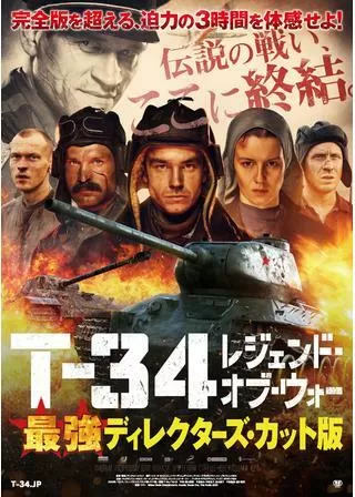 T-34 レジェンド・オブ・ウォー 最強ディレクターズ・カット版のポスター