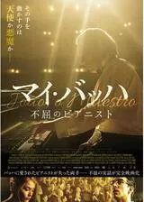 マイ・バッハ 不屈のピアニストのポスター