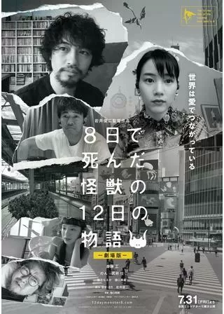 8日で死んだ怪獣の12日の物語のポスター