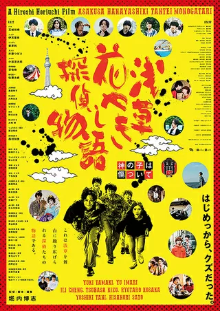 浅草花やしき探偵物語 神の子は傷ついてのポスター