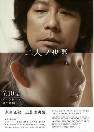 二人ノ世界のポスター