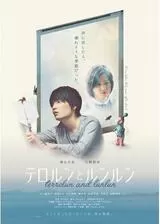 テロルンとルンルンのポスター