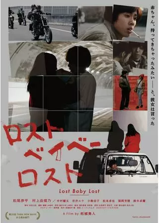ロストベイベーロストのポスター