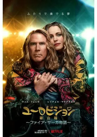 ユーロビジョン歌合戦 〜ファイア・サーガ物語〜のポスター