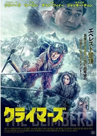 クライマーズのポスター