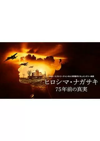 ヒロシマ・ナガサキ：75年前の真実のポスター