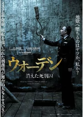 ウォーデン 消えた死刑囚のポスター