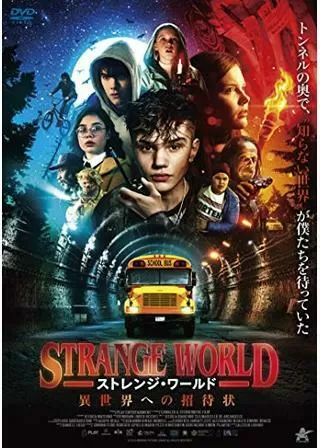 ストレンジ・ワールド 異世界への招待状のポスター