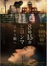 8時15分ヒロシマ 父から娘へのポスター