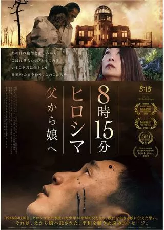 8時15分ヒロシマ 父から娘へのポスター