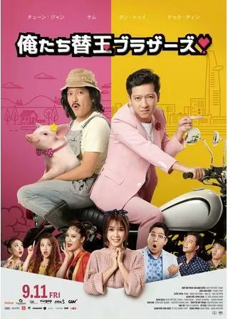 俺たち替玉ブラザーズ！のポスター