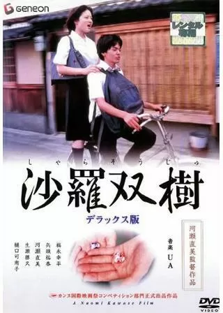 沙羅双樹(しゃらそうじゅ)のポスター