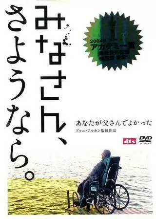 みなさん、さようならのポスター