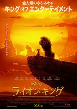 ライオン・キングのポスター