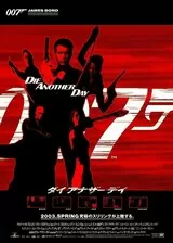 007 ダイ・アナザー・デイのポスター