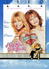 バンガー・シスターズのポスター