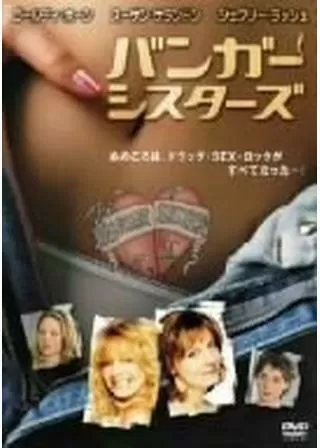 バンガー・シスターズのポスター