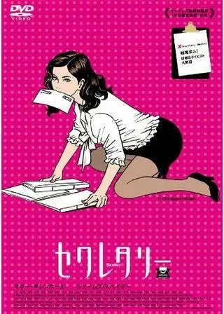 セクレタリーのポスター