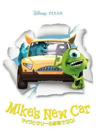 マイクとサリーの新車でGO!のポスター