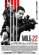 マイル22のポスター